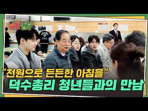 천원의 아침밥, 행복기숙사 청년의 삶 동행 | 총리실TV