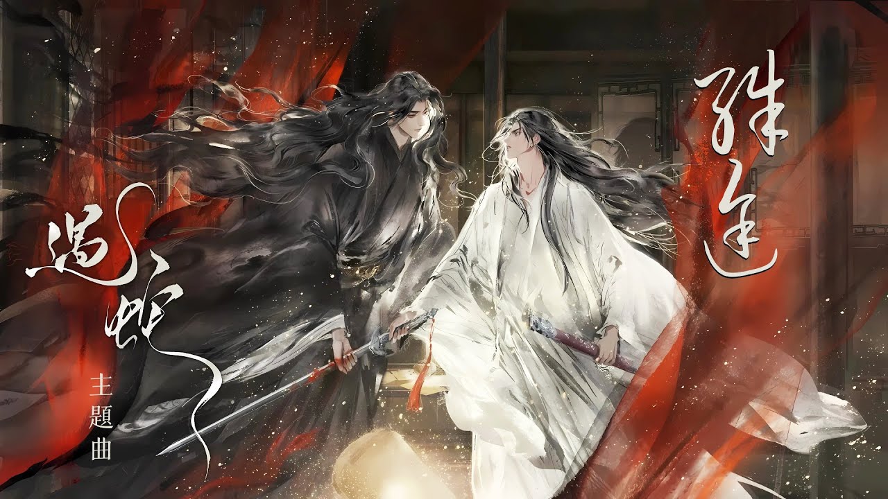 廣播劇【遇蛇】主題曲《殊途》- 喧笑「古風」「燃」（cc動態歌詞）