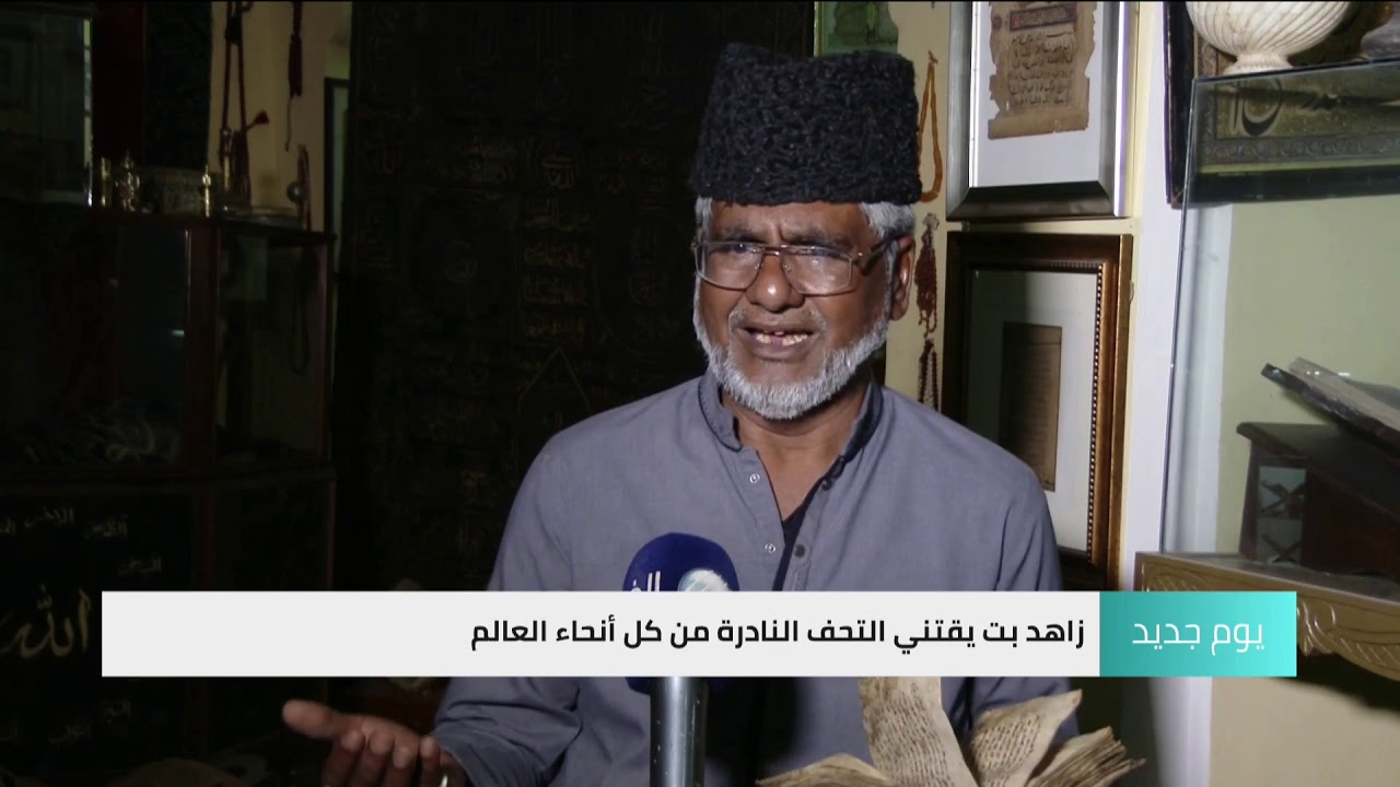 يمتلك نسخة نادرة من القرآن..  تعرف على مقتنيات أشهر جامعي التحف الأثرية في باكستان