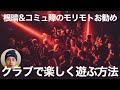 【クラブでの楽しい遊び方】根暗でコミュ障のモリモト・ガイド編【テクノ&amp;ハウス系ミュージック】