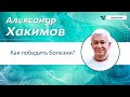 ПОБЕДИТЬ БОЛЕЗНИ - Александр Хакимов - 2015, Новокузнецк