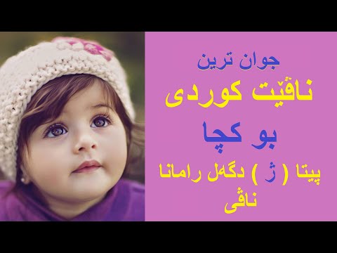 ناڤێت کوردی بو کچا پیتا ژ دگەل رامانا ناڤی ناوی کوردی بو کچان پیتی ژ لەگەل مانای ناوەکە
