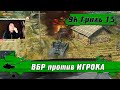 WoT Blitz - Как легко набить 9к урона●Бой который сможет каждый● Танк Гриль 15- World of Tanks Blitz