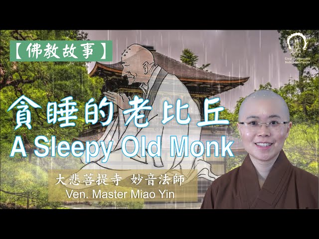 佛陀與弟子的故事》：愛睡覺的老比丘| Buddhist Story: A Sleepy Old