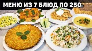 видео: БЮДЖЕТНОЕ МЕНЮ на ВСЮ СЕМЬЮ из 7 БЛЮД за 1500 рублей! Экономные рецепты по 250 рублей на каждый день картинка: БЮДЖЕТНОЕ МЕНЮ на ВСЮ СЕМЬЮ из 7 БЛЮД за 1500 рублей! Экономные рецепты по 250 рублей на каждый день