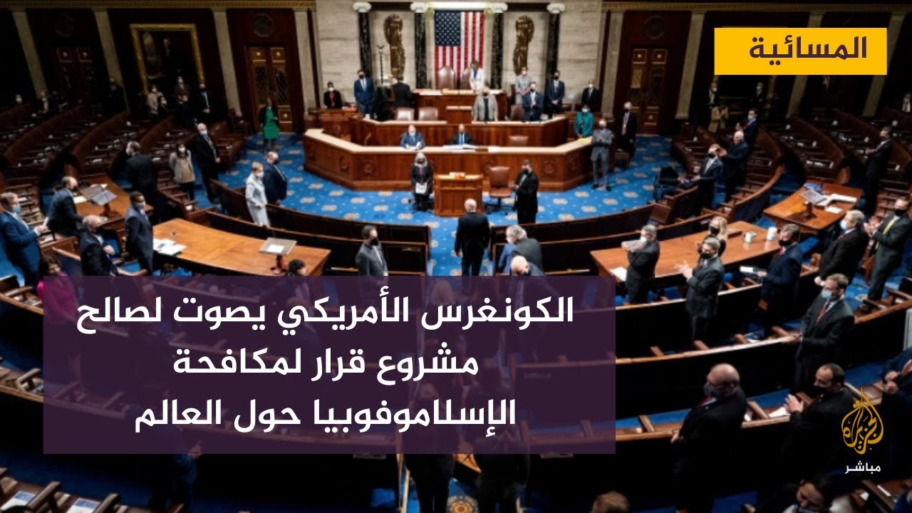 الكونغرس الأمريكي يصوت لصالح مشروع قرار لمكافحة الإسلاموفوبيا حول العالم
