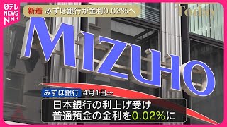 【金利を引き上げ】みずほ銀行が0.02%へ  大手銀行5社が同水準まで普通預金金利引き上げ