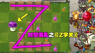 PVZ：粉丝投稿DIY：《Z时空混乱》！小喷菇竟是救世主？【庄先森解说】