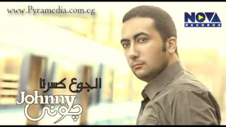 Johnny - El Gou'a Kasarna / جوني - الجوع كسرنا