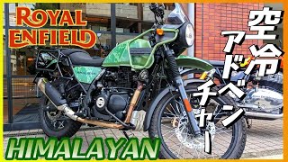【ロイヤルエンフィールド】「ヒマラヤ」試乗『大型空冷シングルでどこか旧車ぽいマルチアドベンチャー』【モトブログ】