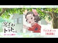 映画『窓ぎわのトットちゃん』TVスポット 感涙篇 ＜大ヒット上映中！＞