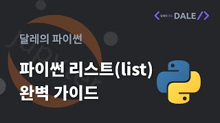 파이썬 리스트(list) 완벽 가이드 | 달레의 파이썬