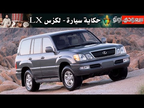 لكزس LX - حكاية سيارة  الحلقة السادسة مع بكر أزهر- الموسم الثاني | سعودي أوتو