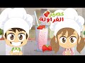 كيفية تحضير عصير الفراولة | مطبخ ليلى الحلقة (١) - تعلم الطبخ للأطفال مع ليلى وزكريا
