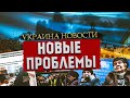 Новые проблемы требуют решений. Новости сегодня последнее