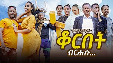 NEW ERITREAN FULL COMEDY 2025 - QORBET BRHSU BY WEGIHU FSHATSION | ሓዳስ ኮሜዲ ብወጊሑ ፍስሓጽዮን "ቆርበት ብርሕሱ"