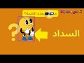 هل أنت أذكى من أصدقائك في هذا التحدي تحدي الأضداد وعكس الكلمات اختبار في اللغة العربية