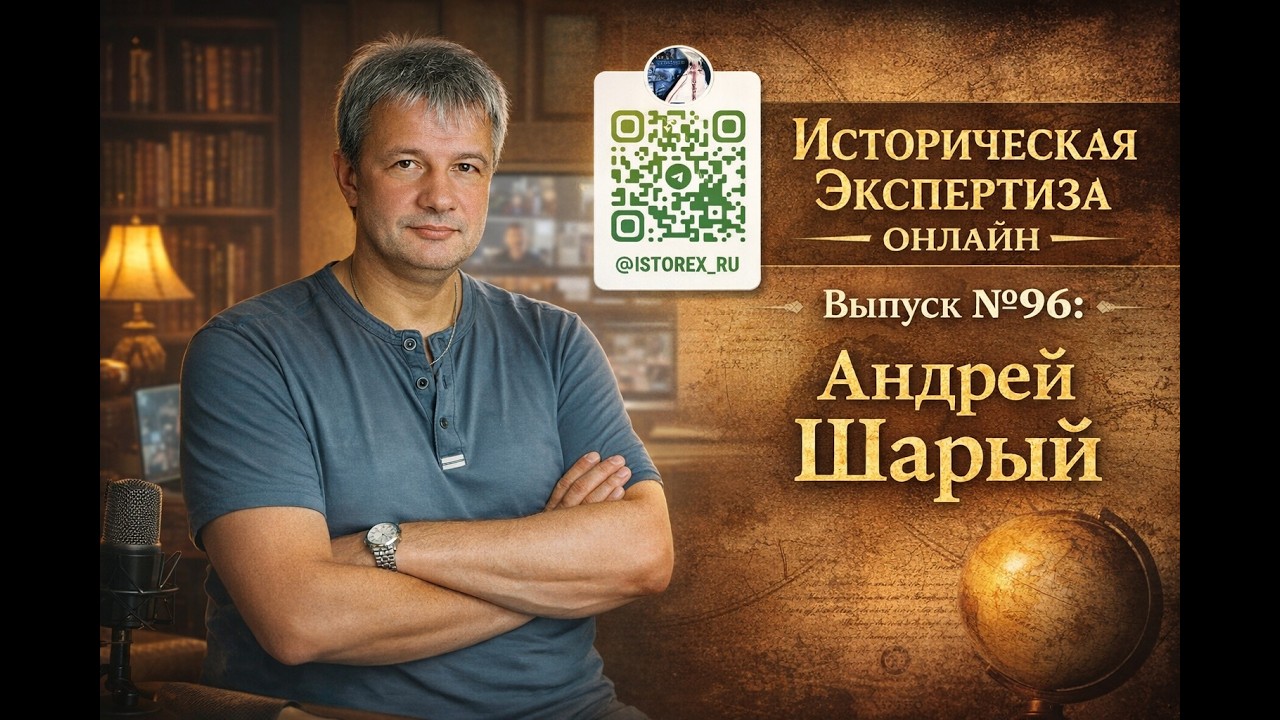 Историческая Экспертиза онлайн. Выпуск № 96. Время журналиста: Андрей Шарый