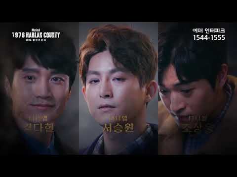 뮤지컬 '1976 할란카운티' 스팟 영상 공개