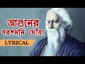 আগুনের পরশমনি ছোঁয়া (Aguner Poroshmoni Chhoao Prane) Lyrical in English & Bengali - Rabindra Sangeet