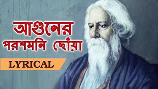 আগুনের পরশমনি ছোঁয়া (Aguner Poroshmoni Chhoao Prane) Lyrical in English & Bengali - Rabindra Sangeet