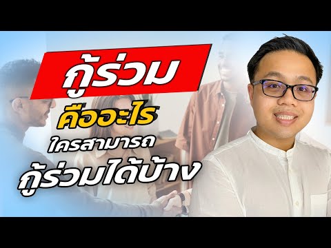 วีดีโอ: เงินกู้ร่วมคืออะไร