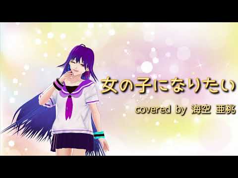 【初投稿！】女の子になりたい/まふまふ(coverd by 海空 亜桃)【歌ってみた】