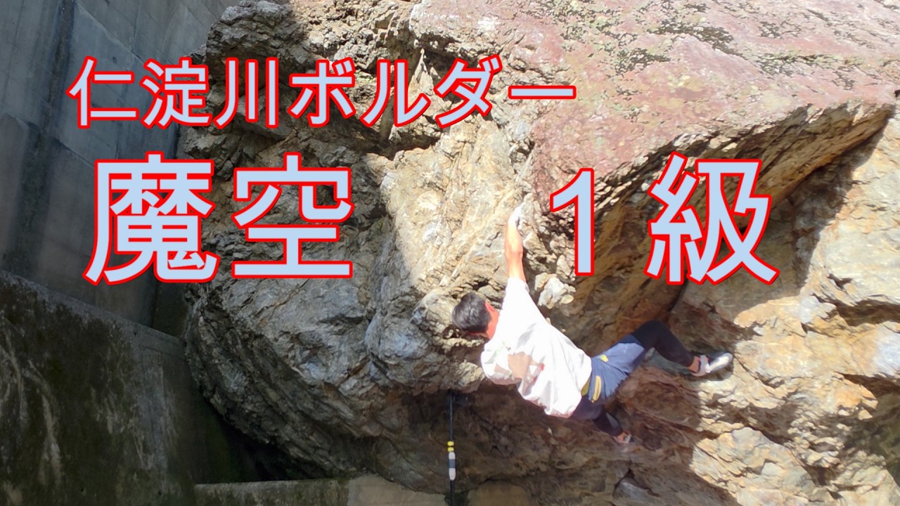 仁淀川ボルダー】 魔空 1級 - YouTube