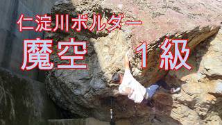 仁淀川ボルダー】 魔空 1級 - YouTube