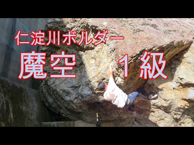 仁淀川ボルダー】 魔空 1級 - YouTube