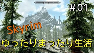 【Skyrim】＃01　新生活を始めよう！【ゆったりまったり】