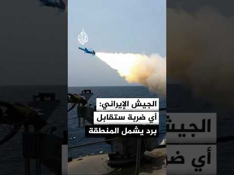 المتحدث باسم الجيش الإيراني: أي ضربة توجه لإيران ستقابل برد فوري