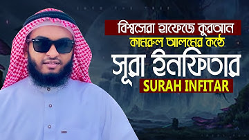 সূরা আল ইনফিতার || হাফেজ কামরুল আলম سورة الانفطار Surah Infitar || Hafez Qari Kamrul Alom