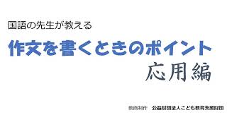 作文を書くときのポイント　応用編（小学生高学年、中学生向け）