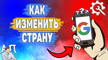 Как изменить страну проживания в гугл аккаунте