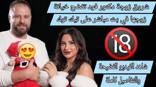 زوجة الدكتور فود تكشف خيانته لها مع تيك توكر لبنانية لازم_تعرف