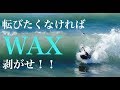 転ぶ回数を減らせ！WAX downの全て!!【How To】