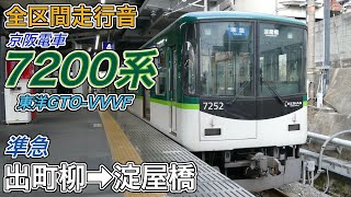 全区間走行音】京阪7200系《準急》出町柳→淀屋橋(2025.12.30) - YouTube