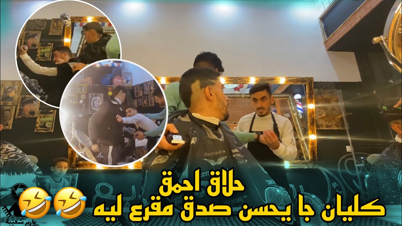 كاميرا كاشي_حلاق مزعزع خسر لكليان الحسانة كان غادي يعطبو 🤣🤣