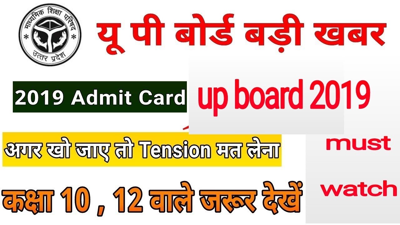 Up board admit card 2019/how to download admit card! यूपी बोर्ड प्रवेश पत्र 2019!