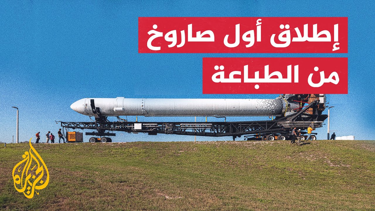 شاهد| إطلاق أول صاروخ مصنوع بالطباعة الثلاثية
 - نشر قبل 12 ساعة