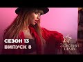 Зірковий шлях. Сезон 13. Випуск 8