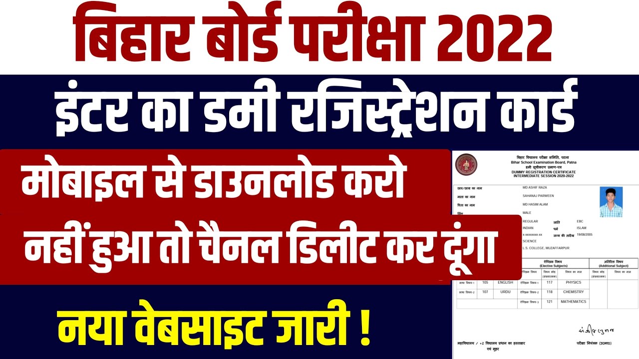 New Website- 12th Dummy Registration Card Download 2022|Bihar Board Dummy Registration Card Download