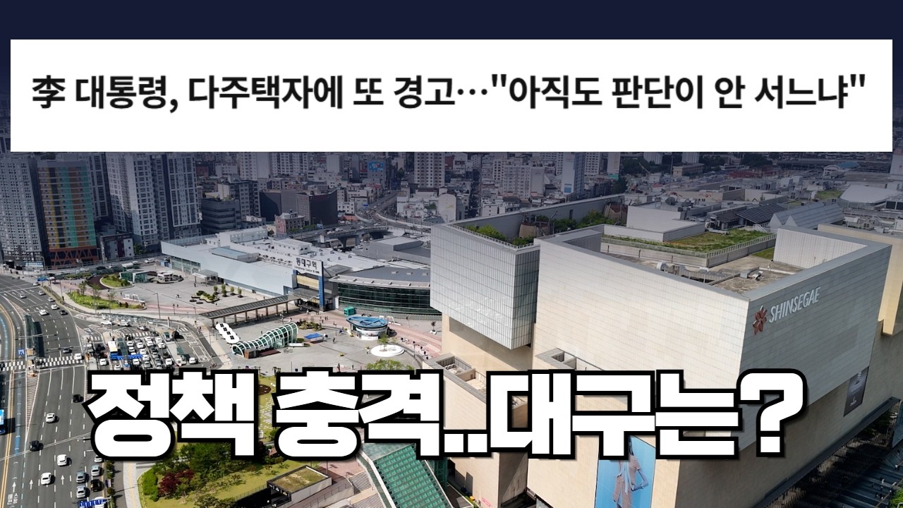 서울에서 시작된 규제, 대구 시장엔 이렇게 들어옵니다 | 규제 VS 공급절벽 시장의 방향은?