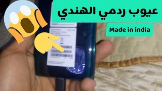 عيوب Redmi Note 8 Pro الهندي made in india