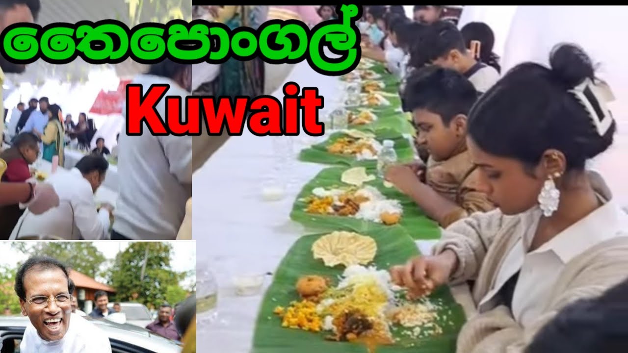 කුවේට් තෛපොංගල්" සුපිරි කෑමක් හැමෝටම. 