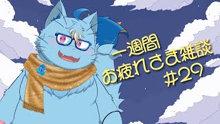 【雑談】一週間お疲れさまでした雑談#29【MagnoliaUrBaum】