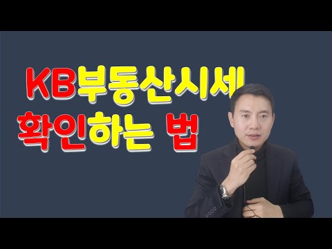 KB부동산시세 확인법 