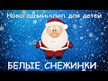 Белый снежинки - новогодний мультклип для всей семьи