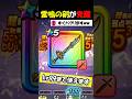 【ドラクエウォーク】雷鳴の剣が完全覚醒で完全体に・・!これがLv99まで使える最強構成だ!
